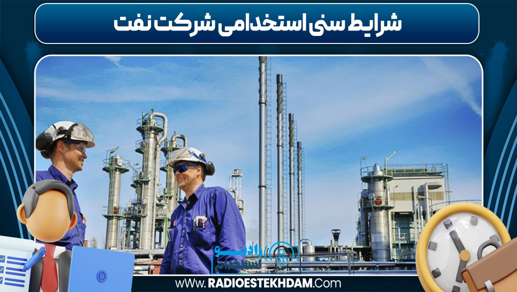 شرایط سنی استخدامی شرکت نفت