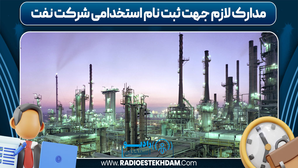 مدارک لازم جهت ثبت نام استخدامی شرکت نفت