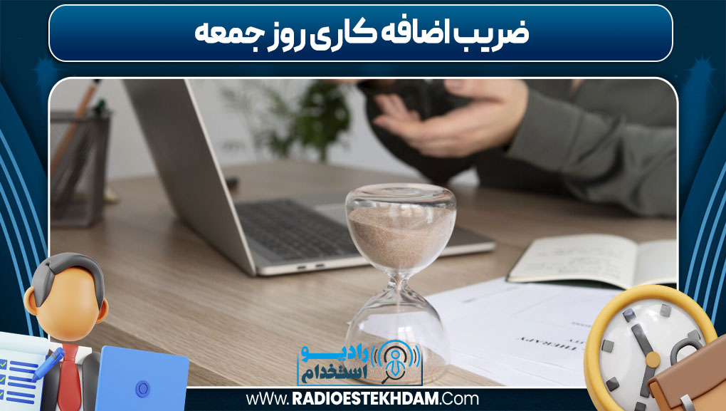 ضریب اضافه کاری روز جمعه