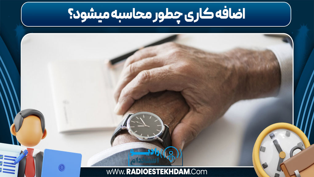 اضافه کاری چطور محاسبه میشود