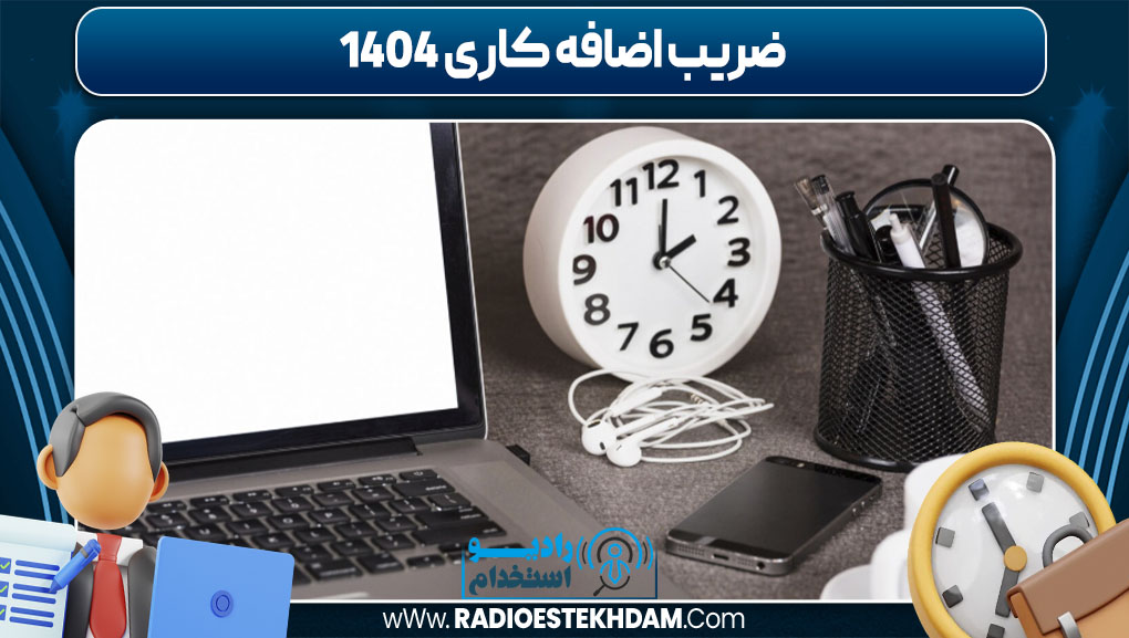ضریب اضافه کاری 1404