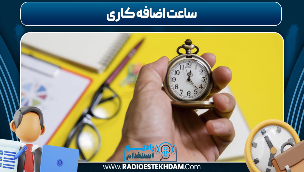 ساعت اضافه کاری