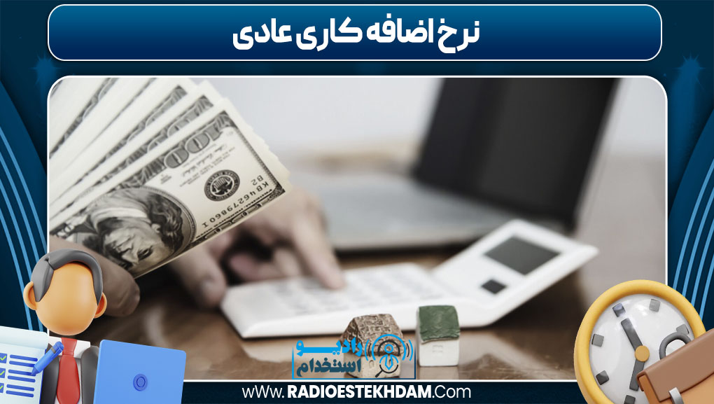 نرخ اضافه کاری عادی