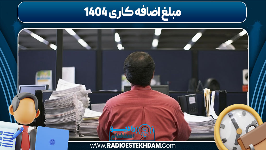 مبلغ اضافه کاری 1404