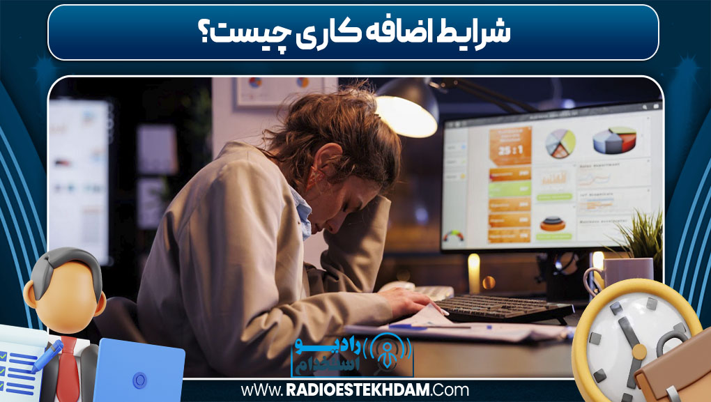 شرایط اضافه کاری چیست