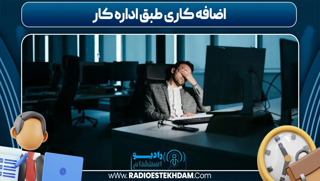 اضافه کاری طبق اداره کار