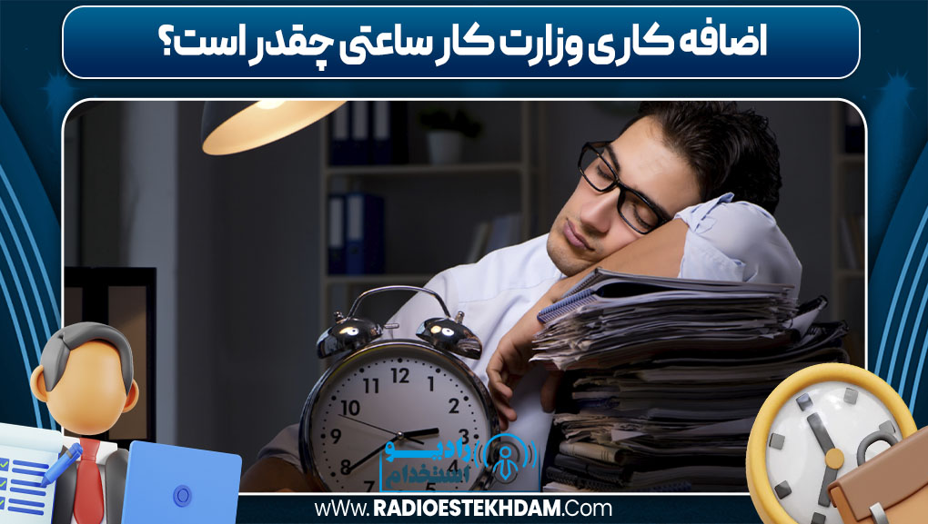 اضافه کاری وزارت کار ساعتی چقدر است