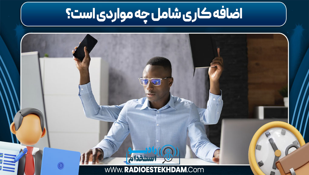 اضافه کاری شامل چه مواردی است
