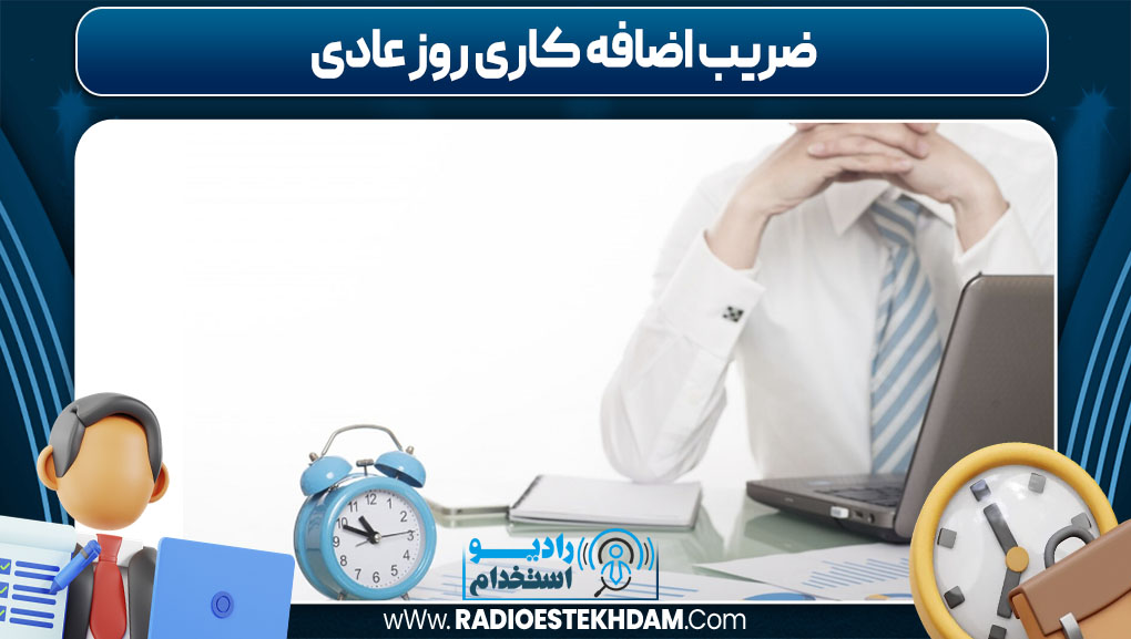 ضریب اضافه کاری روز عادی