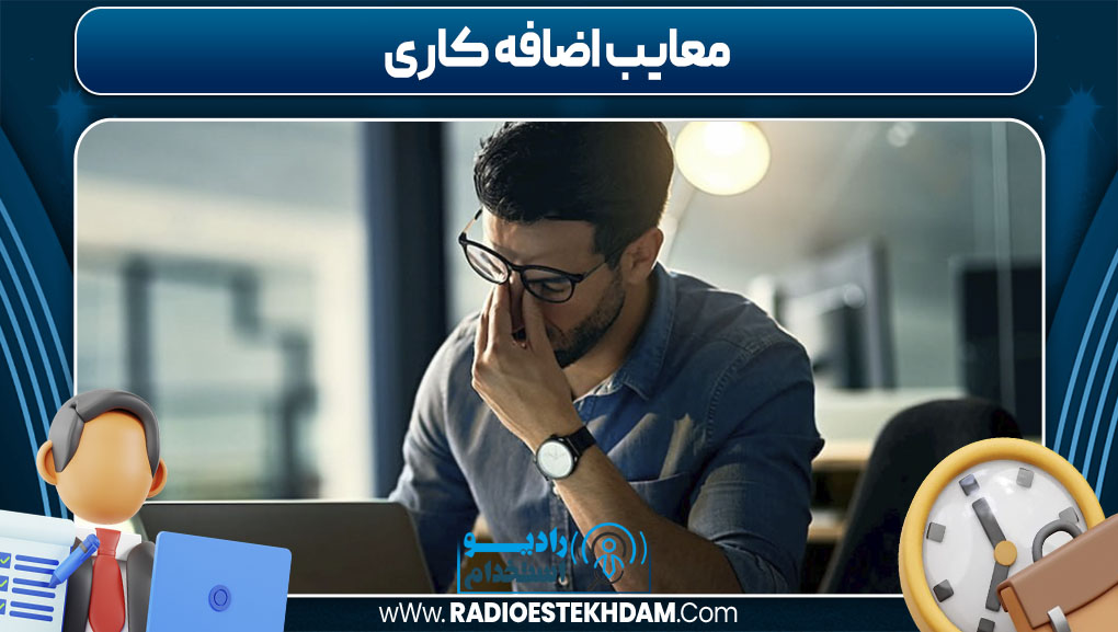 معایب اضافه کاری