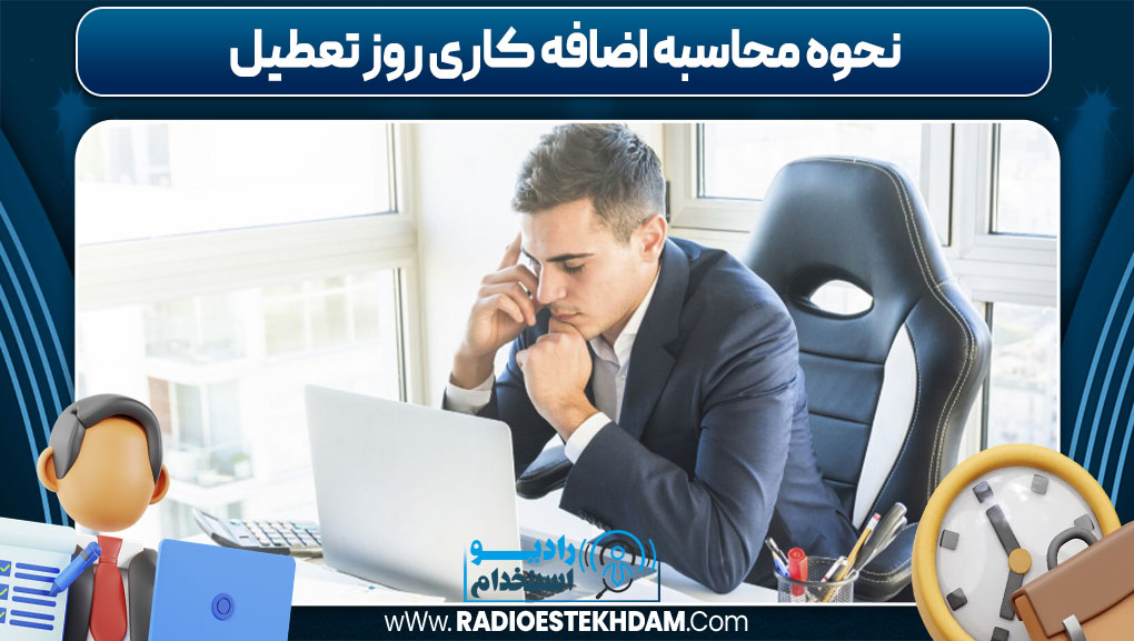 نحوه محاسبه اضافه کاری روز تعطیل