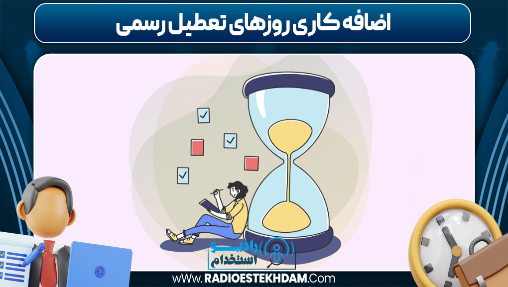اضافه کاری روزهای تعطیل رسمی