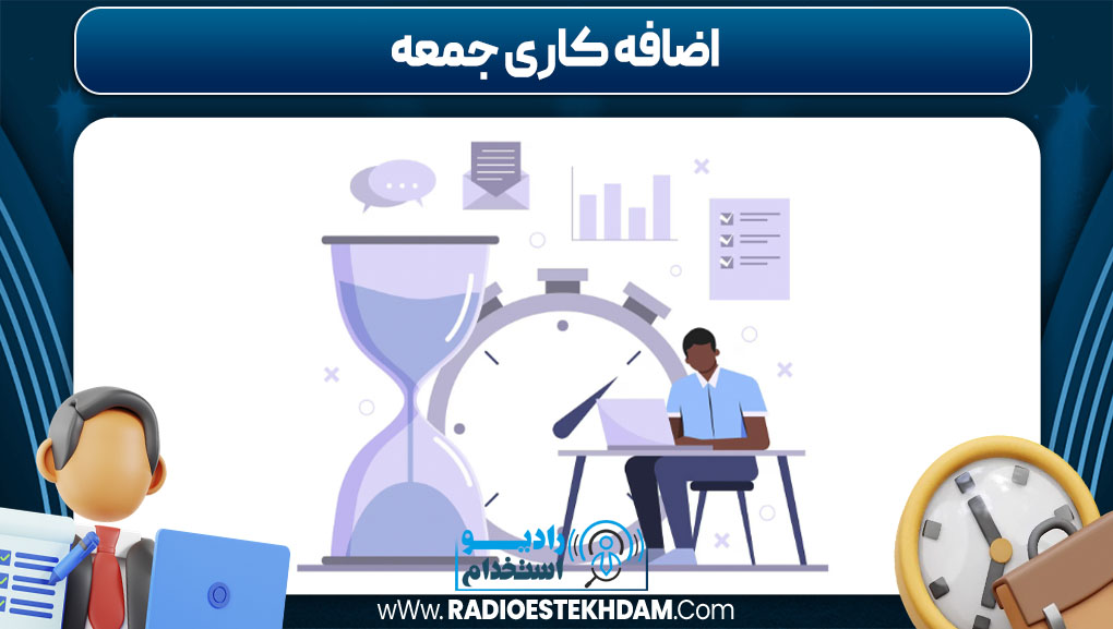 اضافه کاری جمعه