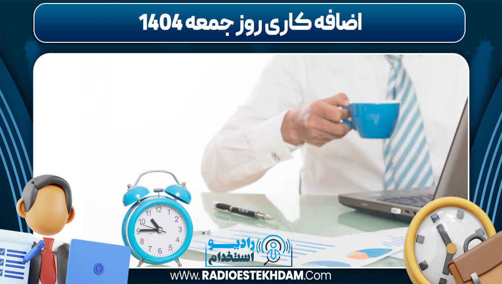 اضافه کاری روز جمعه 1404