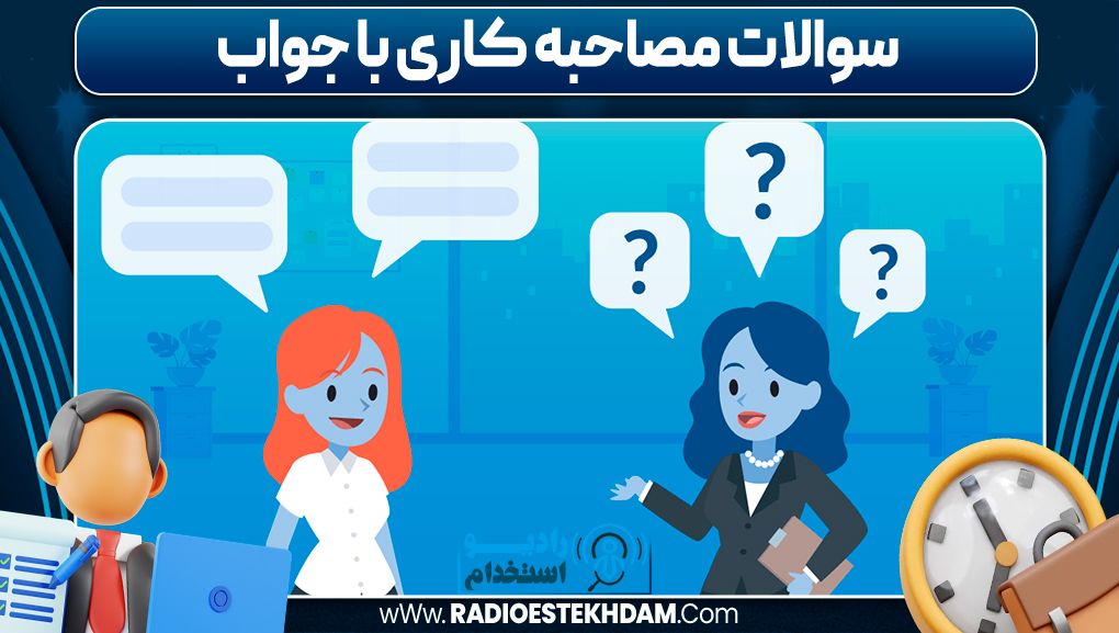 سوالات مصاحبه کاری با جواب
