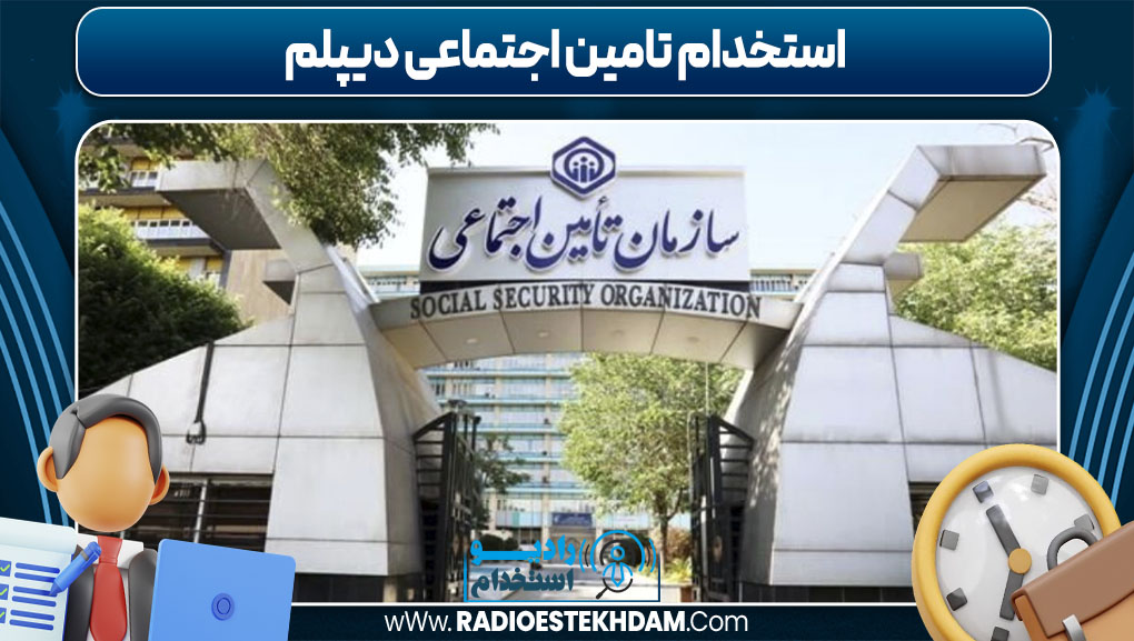 استخدام تامین اجتماعی دیپلم