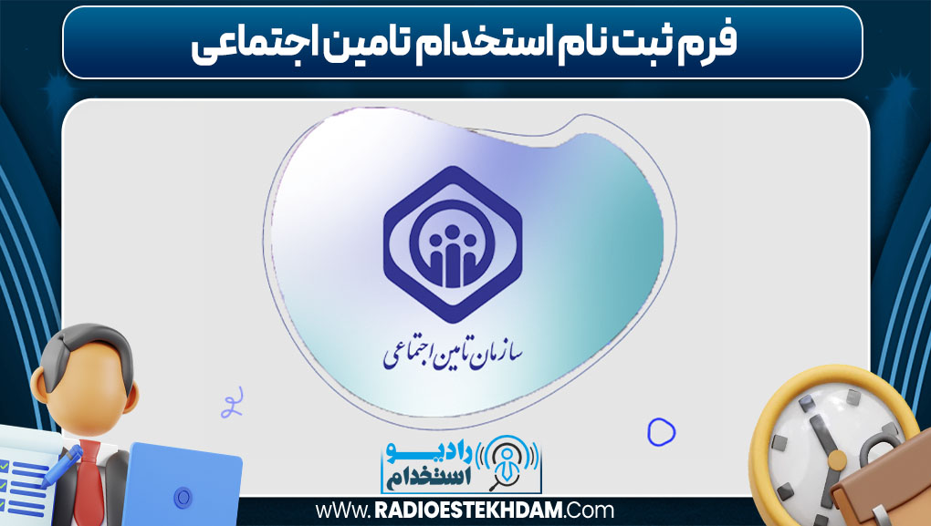 فرم ثبت نام استخدام تامین اجتماعی