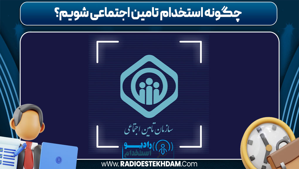 چگونه استخدام تامین اجتماعی شویم