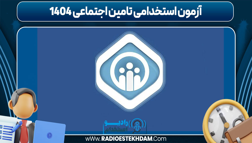 آزمون استخدامی تامین اجتماعی 1404