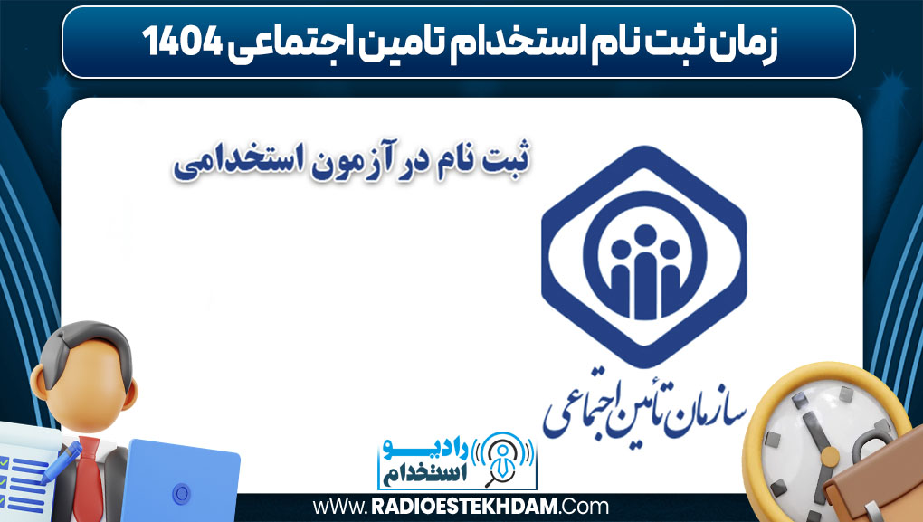 زمان ثبت نام استخدام تامین اجتماعی 1404