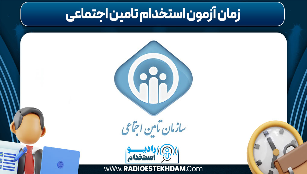 زمان آزمون استخدام تامین اجتماعی