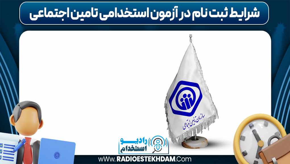 شرایط ثبت نام در آزمون استخدامی تامین اجتماعی