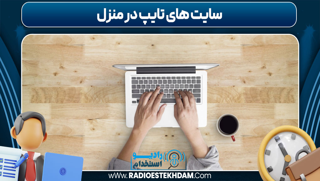 سایت های تایپ در منزل
