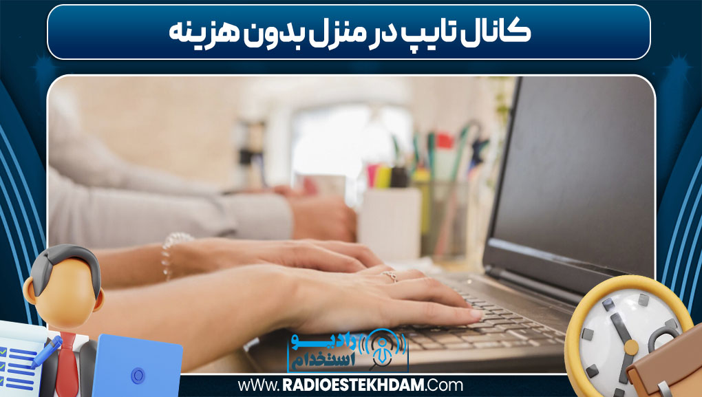 کانال تایپ در منزل بدون هزینه