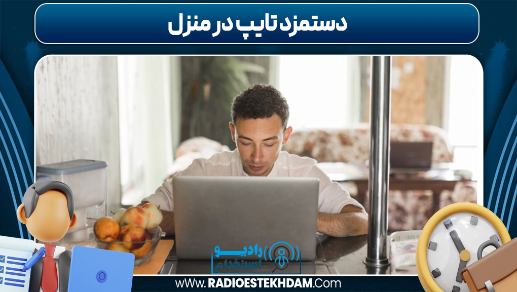 دستمزد تایپ در منزل