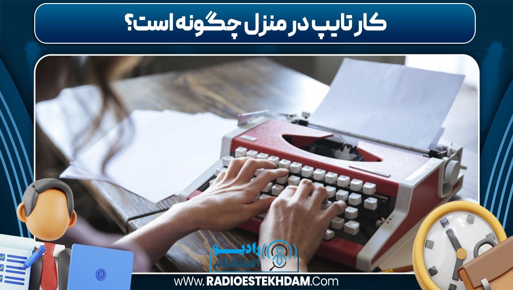 کار تایپ در منزل چگونه است