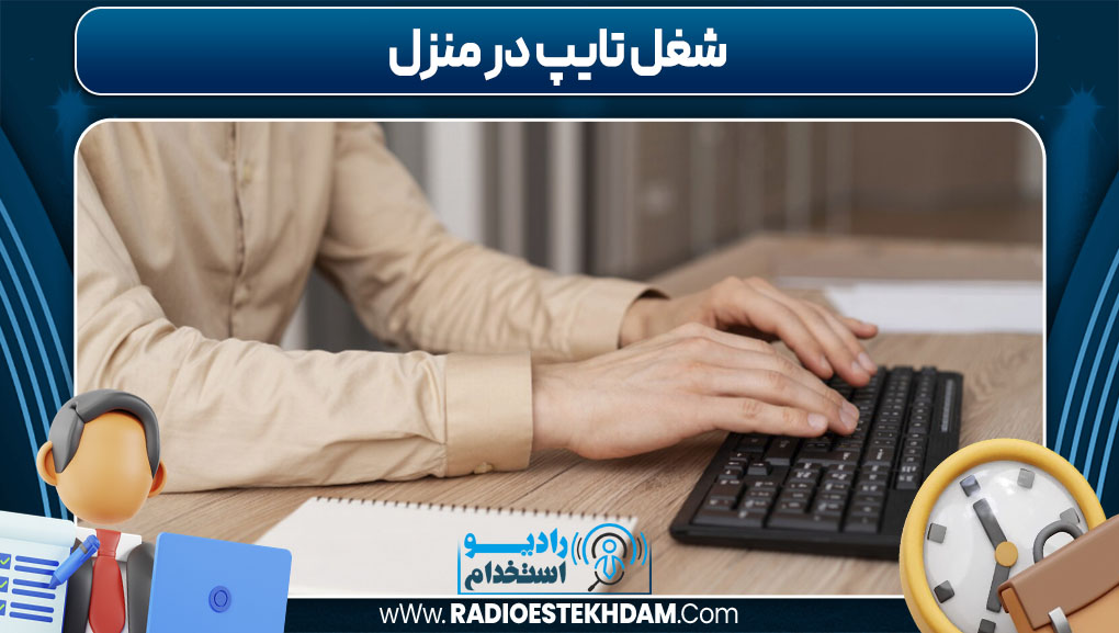 شغل تایپ در منزل