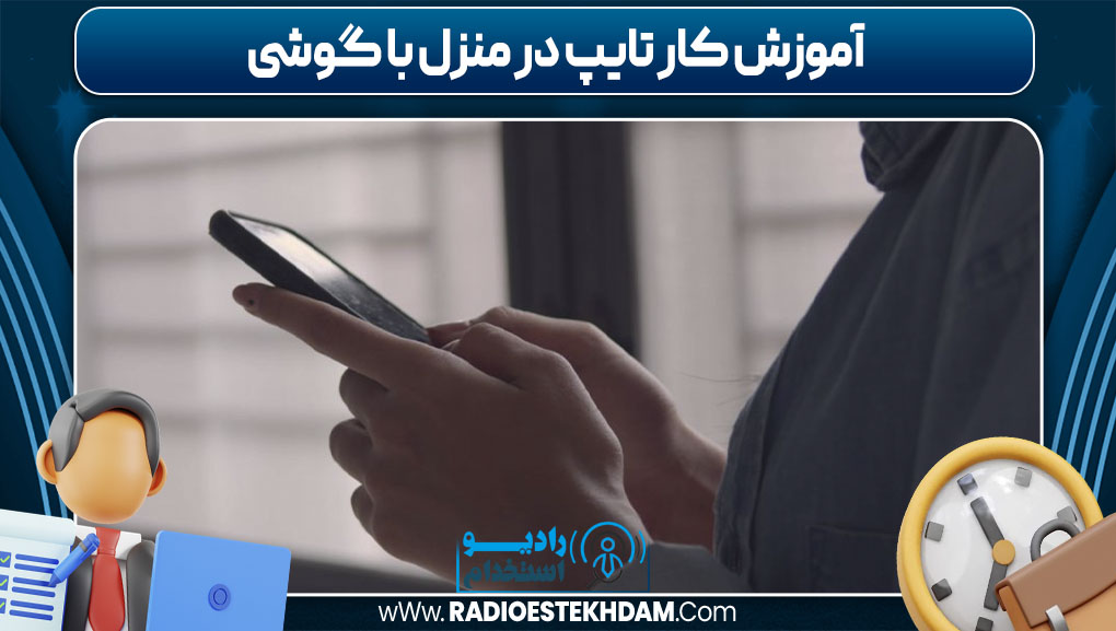 آموزش کار تایپ در منزل با گوشی