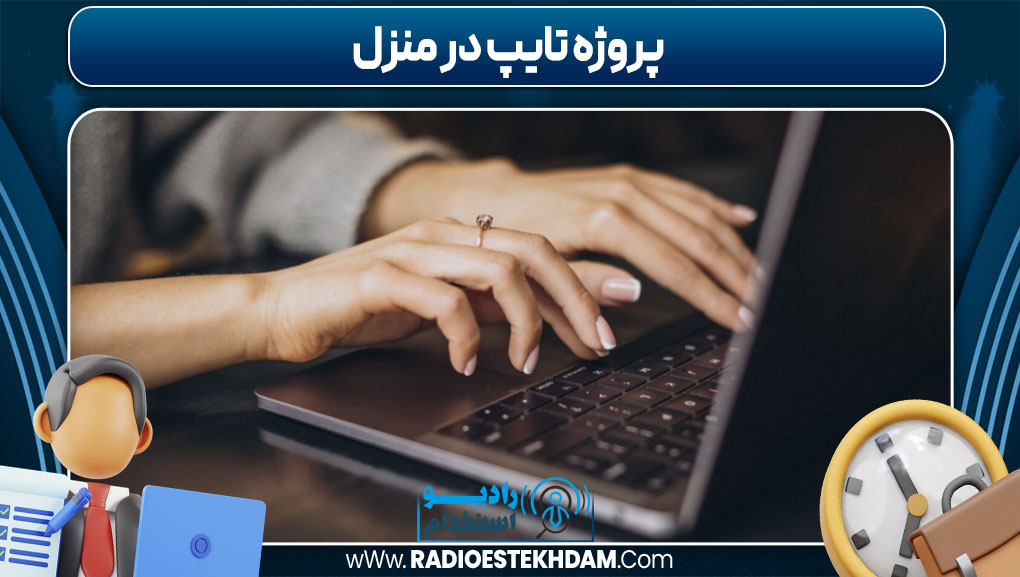 پروژه تایپ در منزل