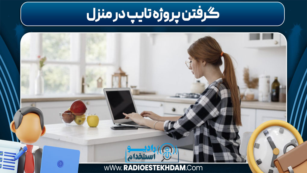 گرفتن پروژه تایپ در منزل