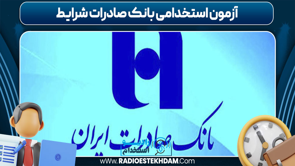 آزمون استخدامی بانک صادرات شرایط