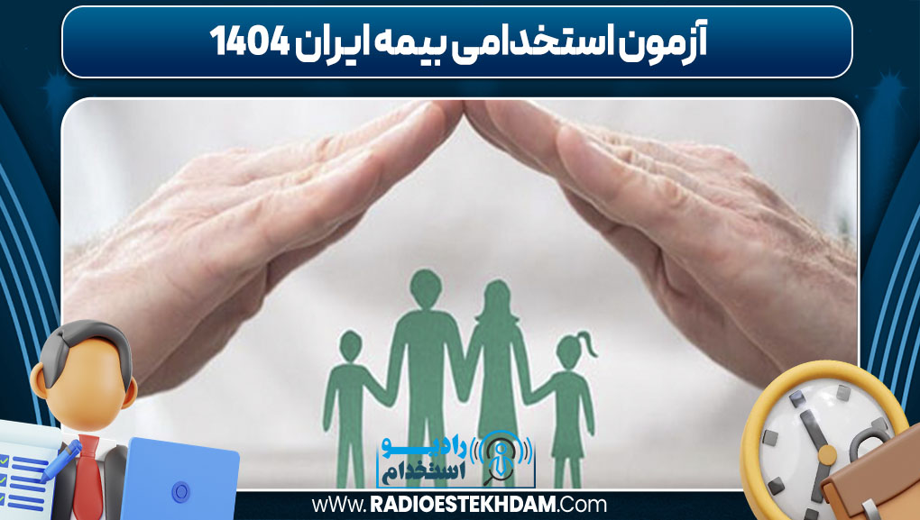 آزمون استخدامی بیمه ایران 1404