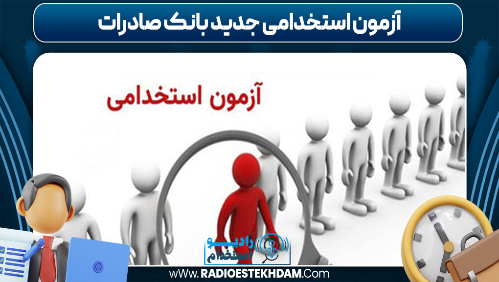 آزمون استخدامی جدید بانک صادرات 