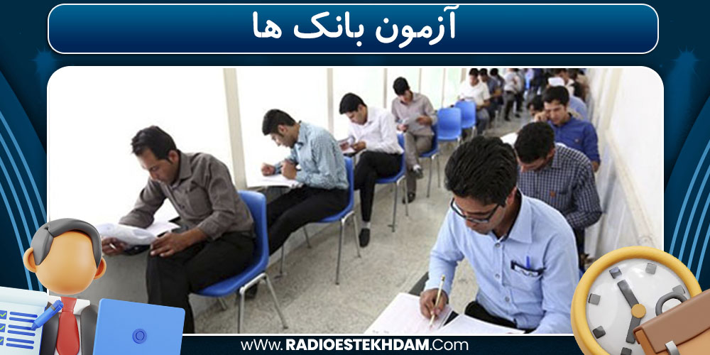 آزمون بانک ها