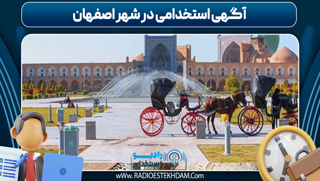 آگهی استخدامی در شهر اصفهان