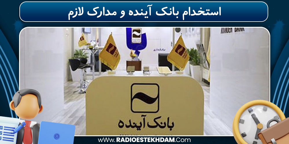 استخدام بانک آینده و مدارک لازم