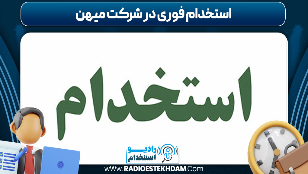 استخدام فوری در شرکت میهن