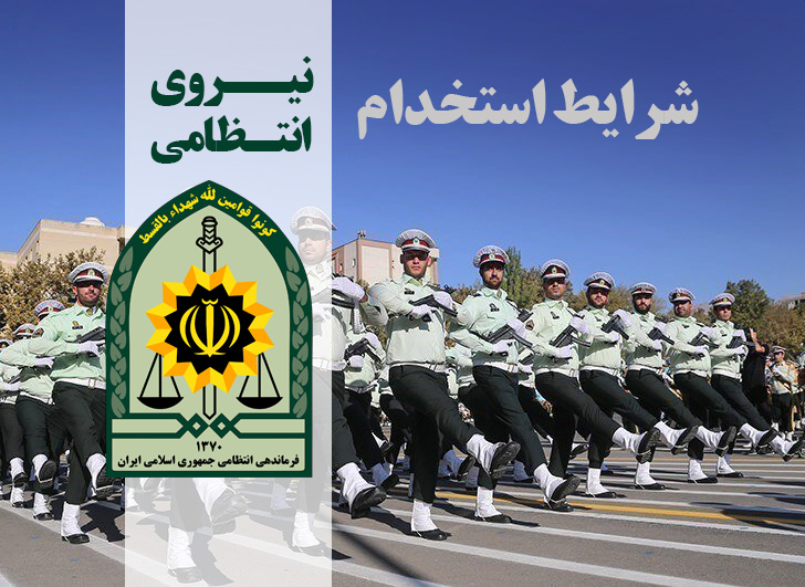 شرایط استخدام نیروی انتظامی