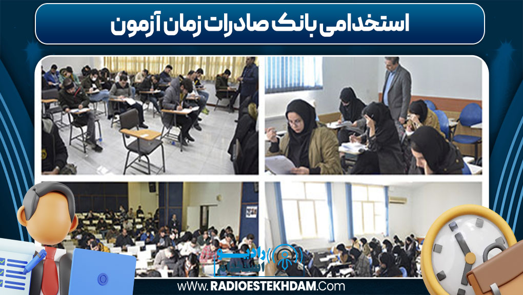  استخدامی بانک صادرات زمان آزمون