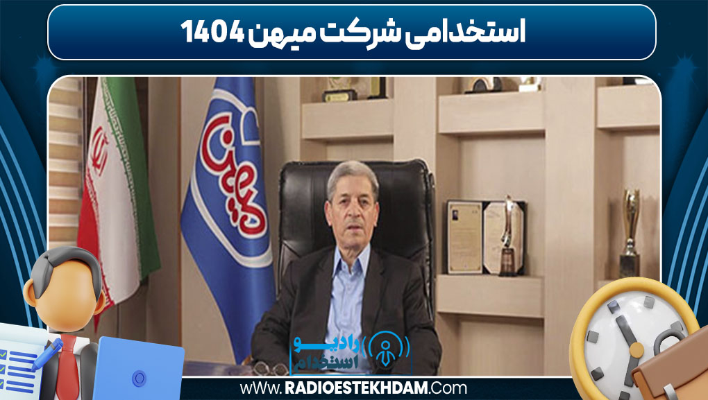 استخدامی شرکت میهن 1404