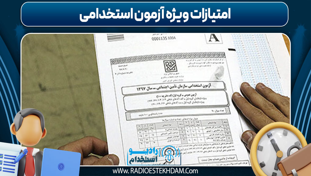 امتیازات ویژه آزمون استخدامی