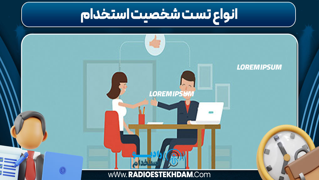 انواع تست شخصیت استخدام