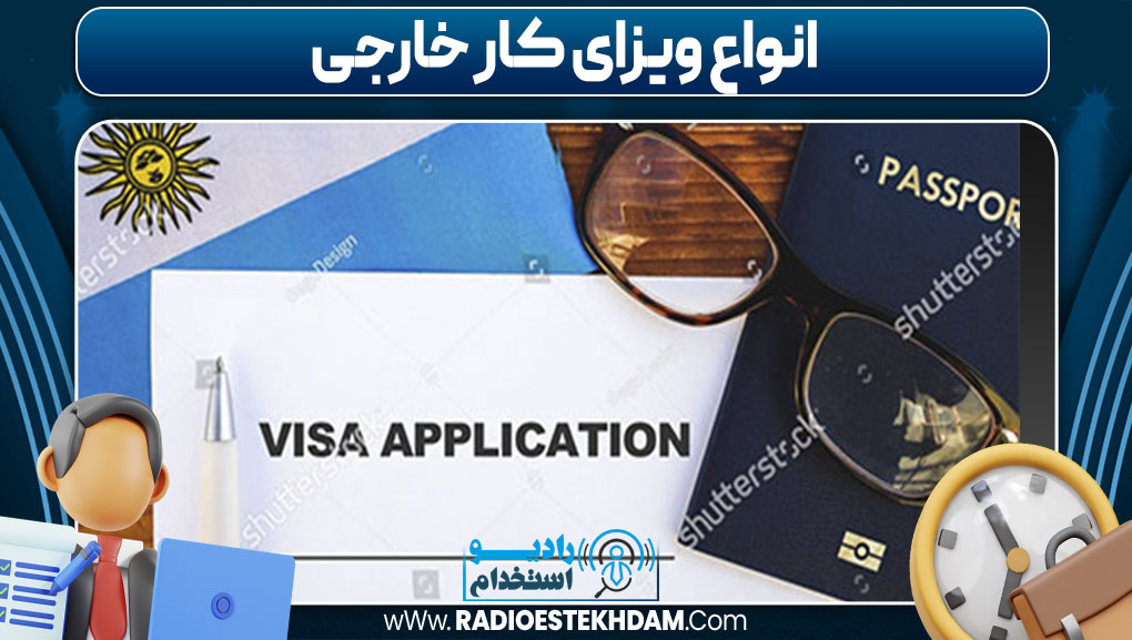 انواع ویزای کار خارجی