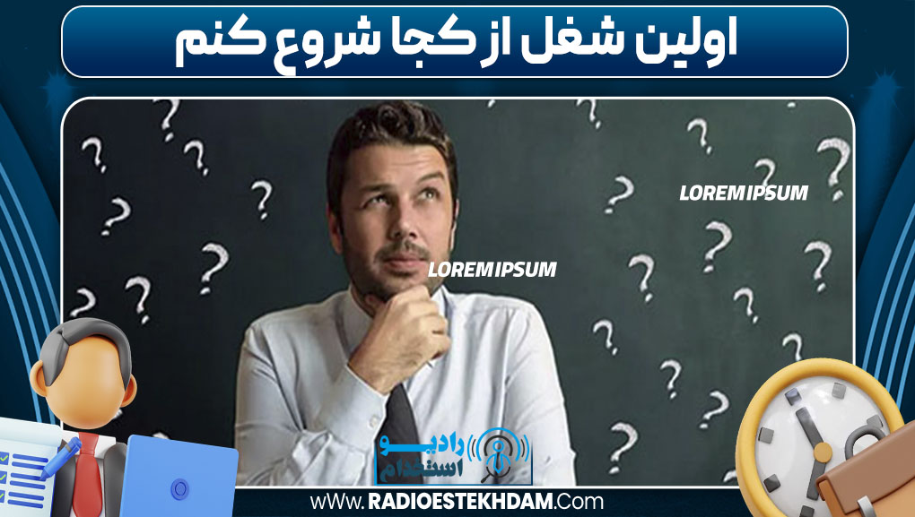 اولین شغل از کجا شروع کنم