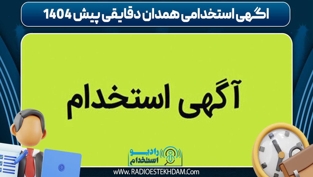 اگهی استخدامی همدان دقایقی پیش 1404