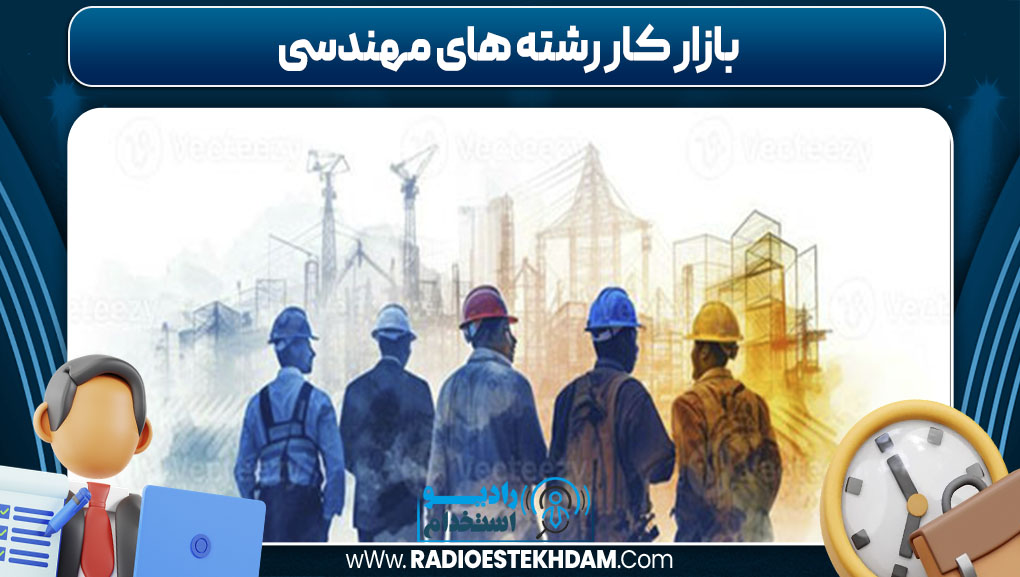 بازار کار رشته های مهندسی